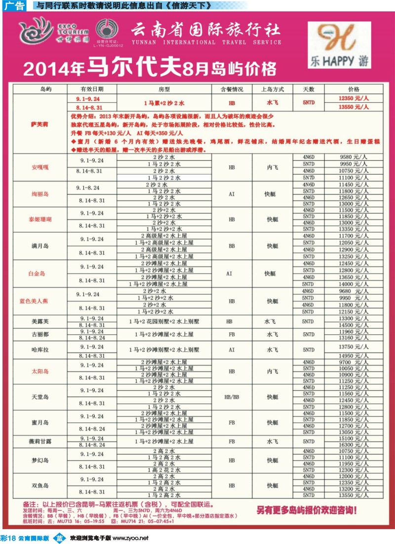 彩b018 云南省国际旅行社-乐游LEUU 马尔代夫专线  彩_1