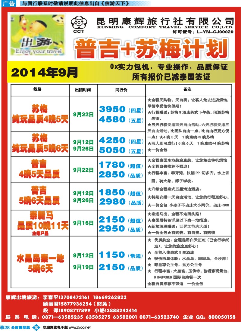 彩b028 昆明康辉500D-包机普吉、苏梅计划