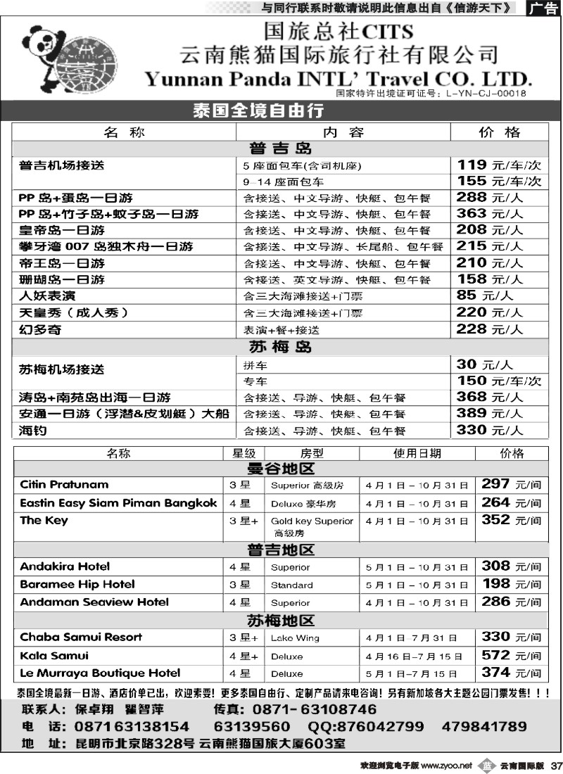 b037 熊猫国旅603-泰国全境自由行1