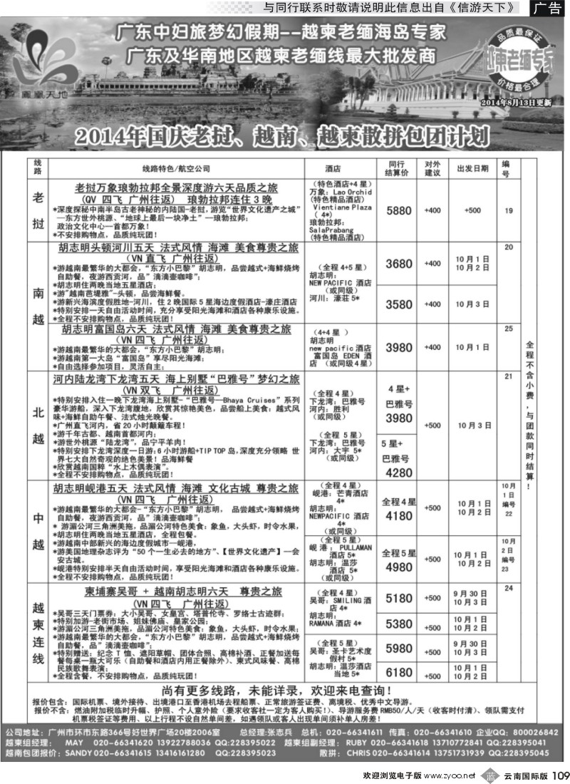 b109 梦幻假期--2014年国庆老挝、越南、越柬散拼包团计划