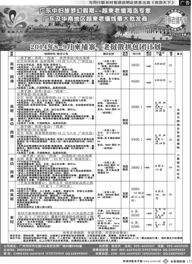 b111 梦幻假期--2014年8-9柬埔寨、老挝散拼包团计划