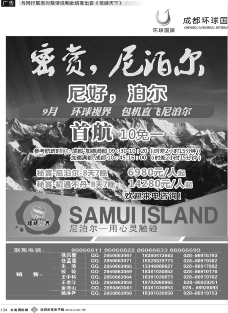 b134  成都吕艾军 环球国旅-名望假期尼泊尔