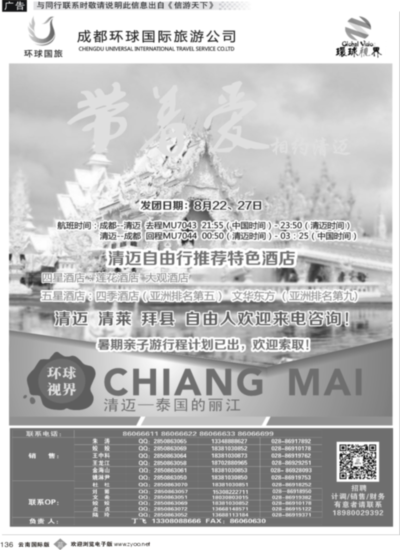 b136  环球国旅-名望假期清迈