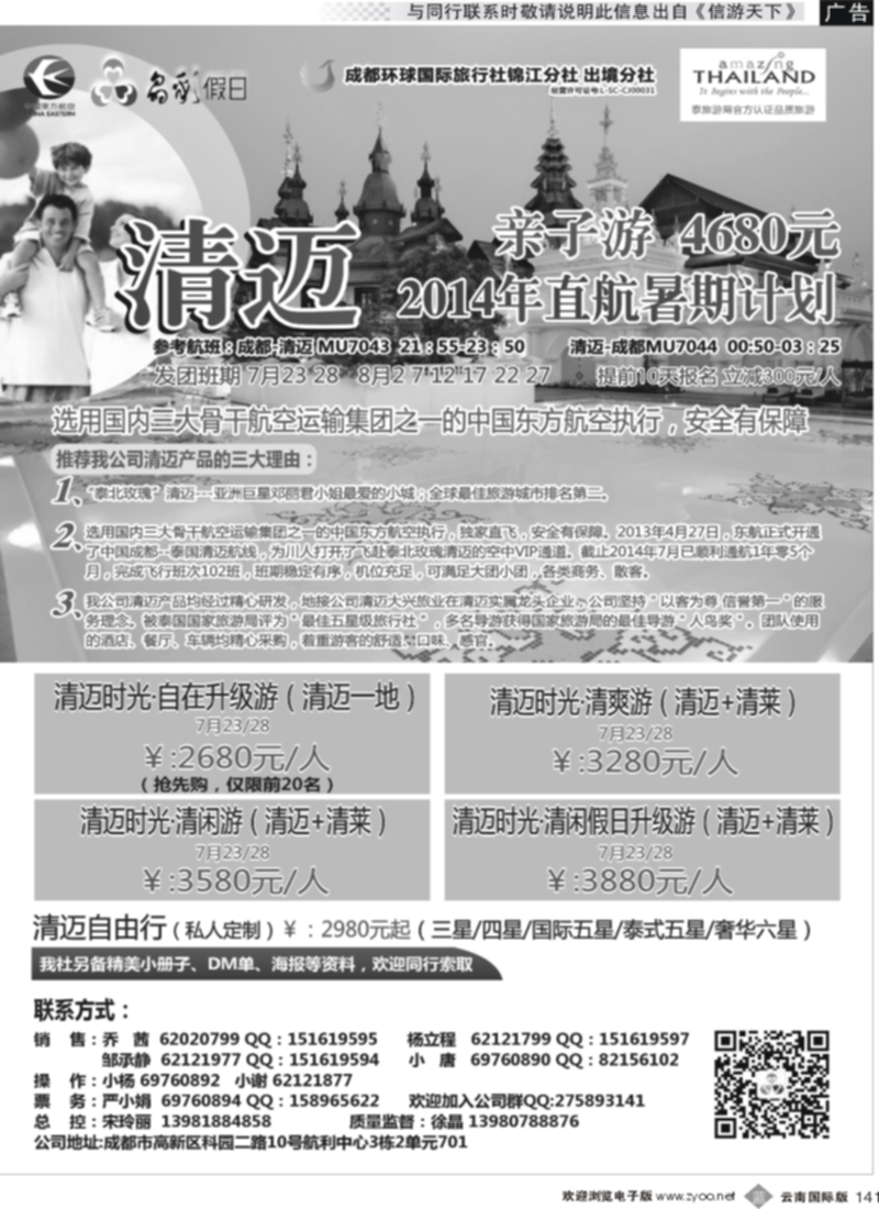 b141  成都环球-晶彩假日-包机-清迈  东南亚