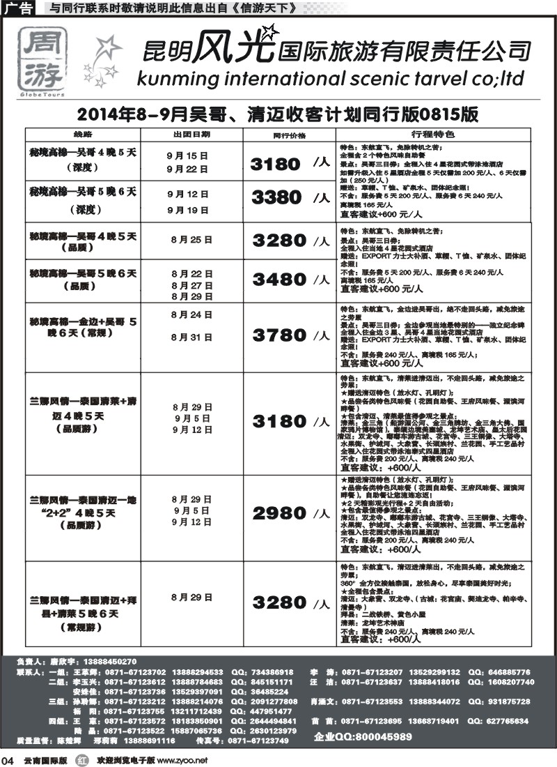 r004昆明风光国旅-周游-吴哥、清迈