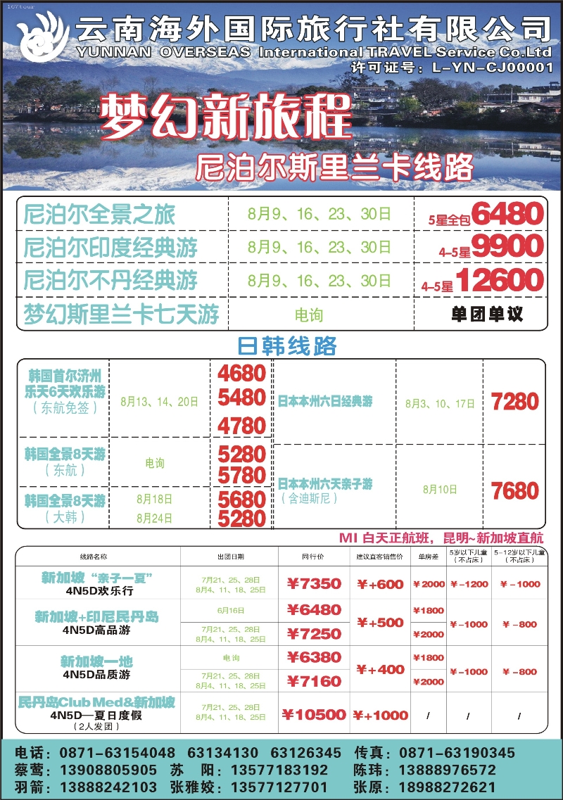 z彩046 云南海外-梦幻假日-尼泊尔、东南亚、日韩（张常言）
