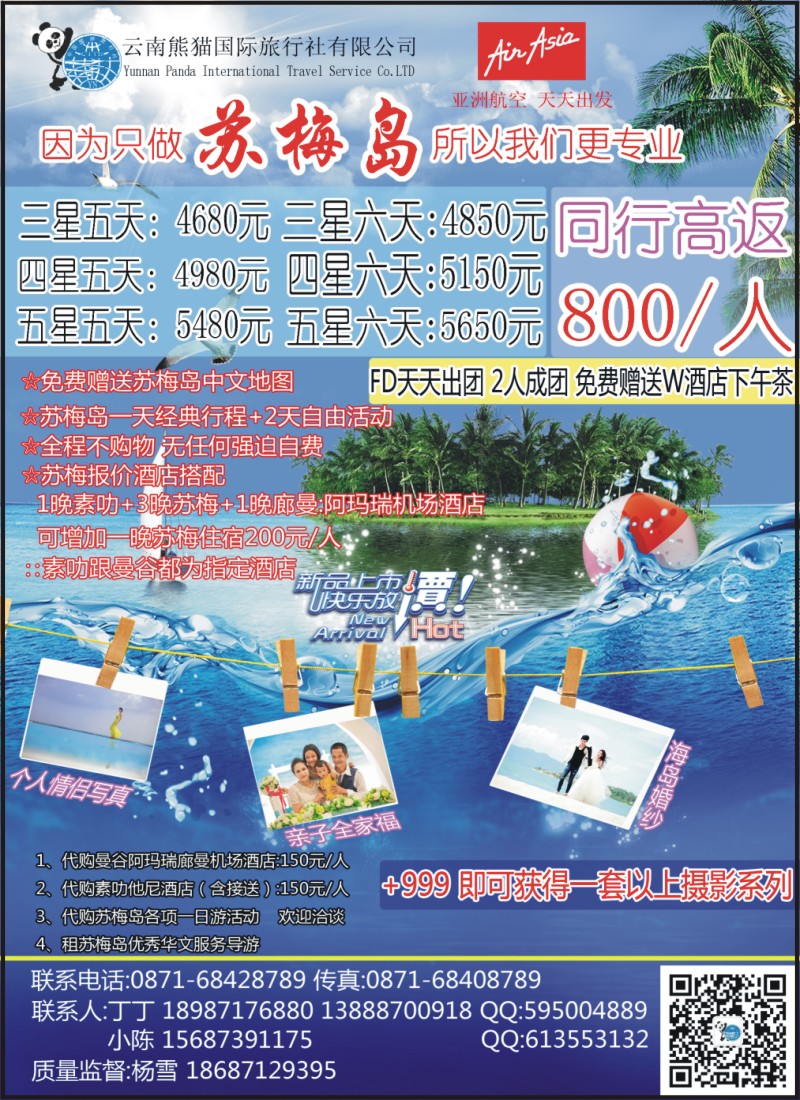 z彩179 熊猫国旅-苏梅线