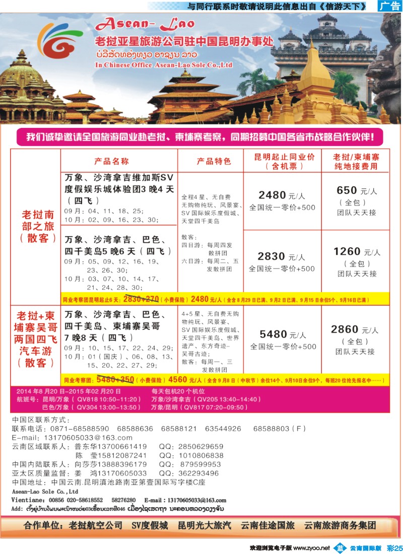 彩b025 老挝亚星旅游公司驻中国昆明办事处-老挝、柬埔寨2