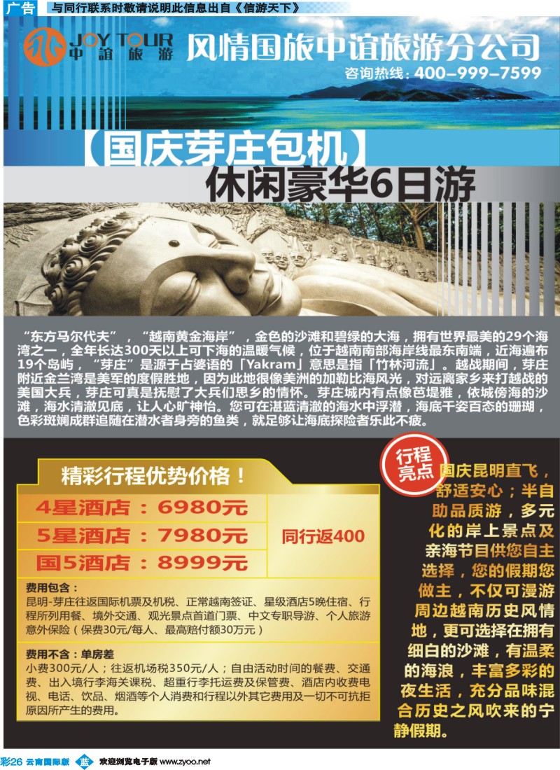 彩b026 风情国旅中谊分公司-国庆芽庄包机