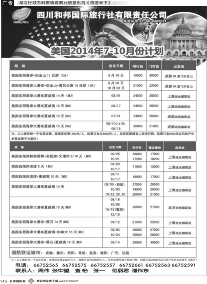 b146  四川和邦国旅-美国专线