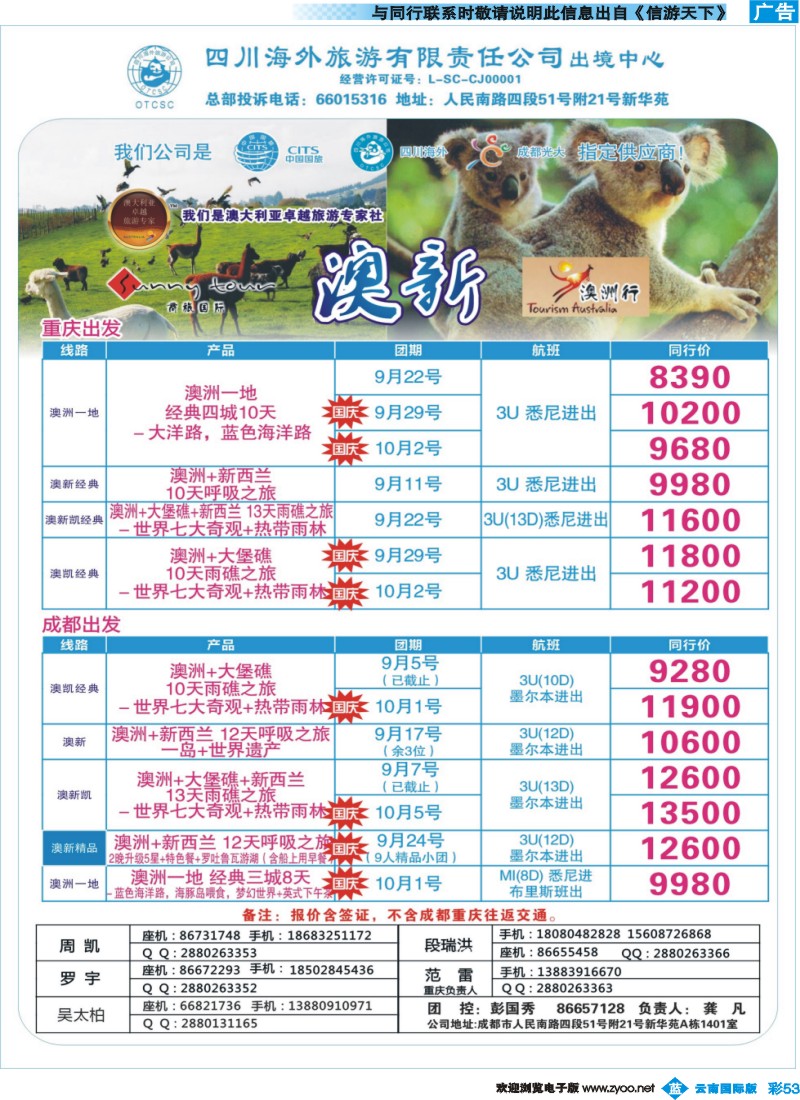 彩b053 四川海外旅游-商旅假期-澳新