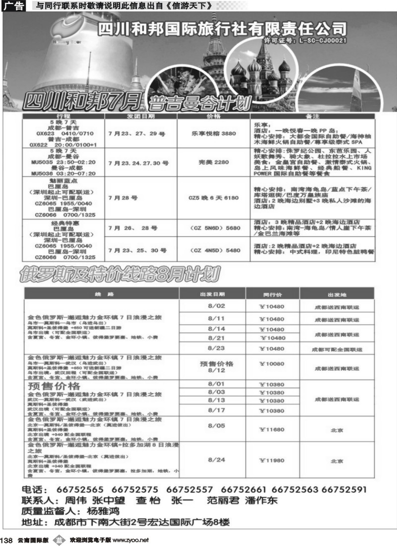 b138 成都公司 袁野 四川和邦国旅 （云南）1
