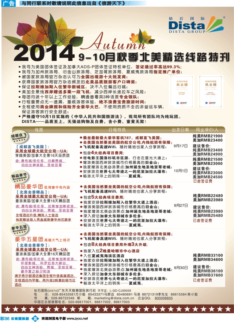 彩b036 DISTA钻石国际——9-10月北美精选线路1