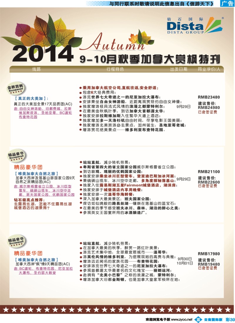 彩b039 DISTA钻石国际——9-10月金秋加拿大赏枫线路4