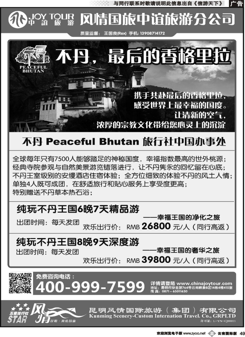 b049 风情国旅中谊分公司-不丹专线