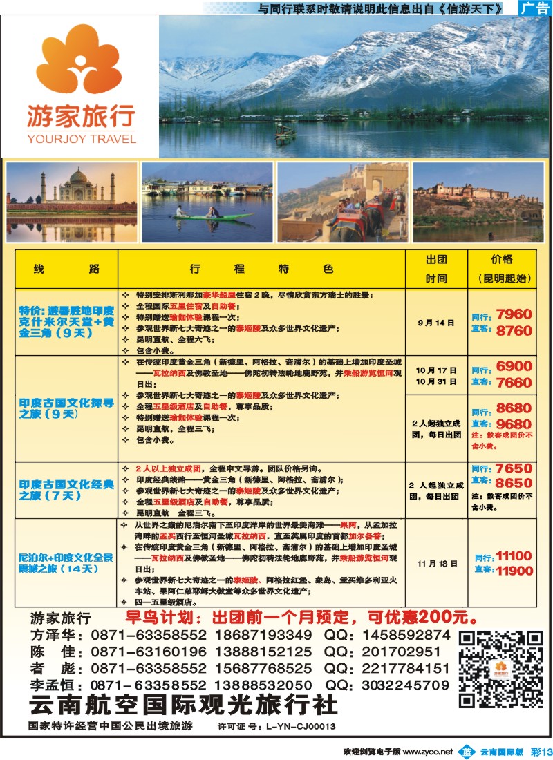 彩b013云南航空国际观光旅行社-游家旅行·印度、日本专线
