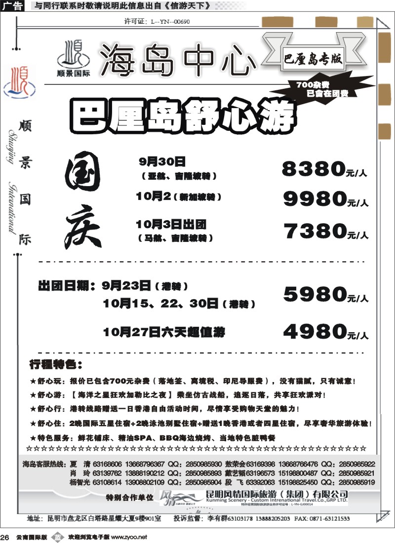 b026 云南顺景国旅-巴厘岛专线