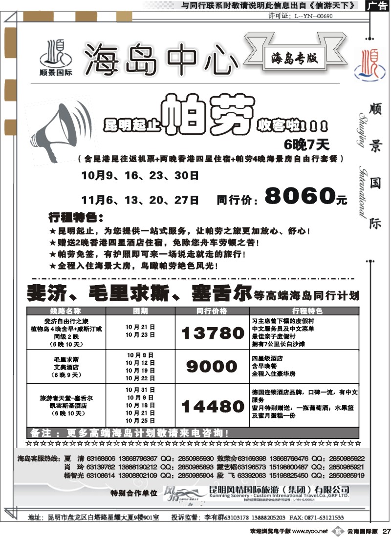 b027 云南顺景国旅-斐济、帕劳线