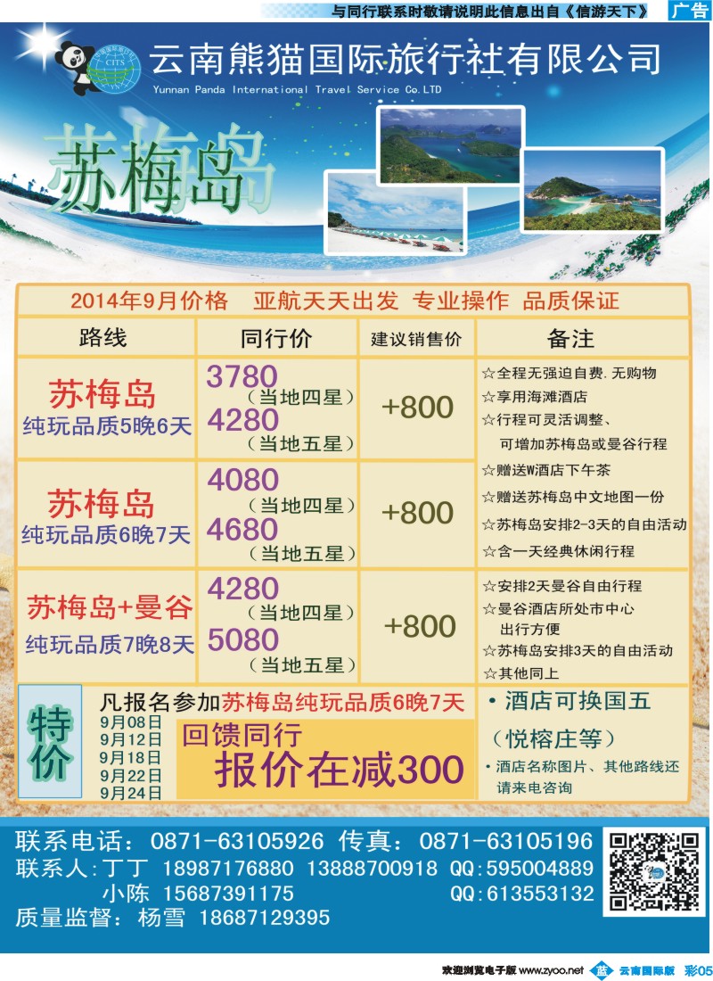 彩b005 熊猫国旅-苏梅线