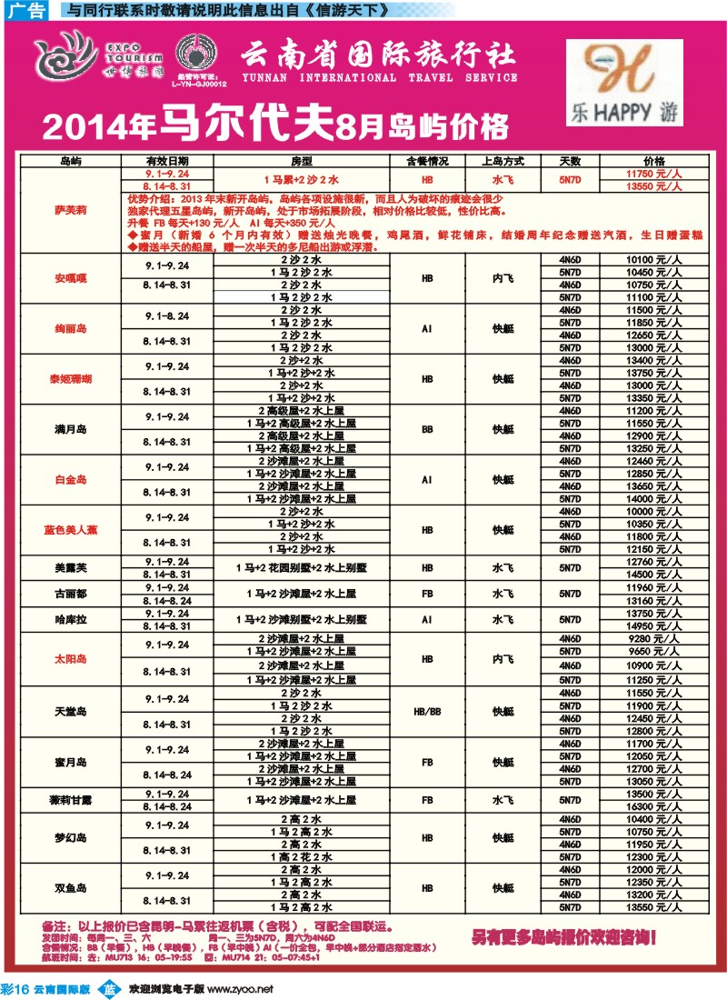 彩b016 云南省国际旅行社-乐游LEUU 马尔代夫专线  彩