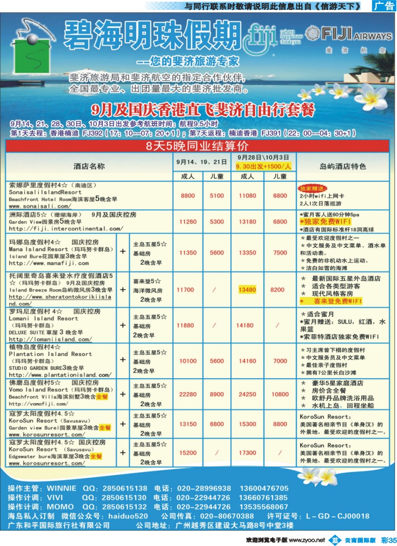 彩b035 碧海明珠假期-斐济、大溪地旅游专家
