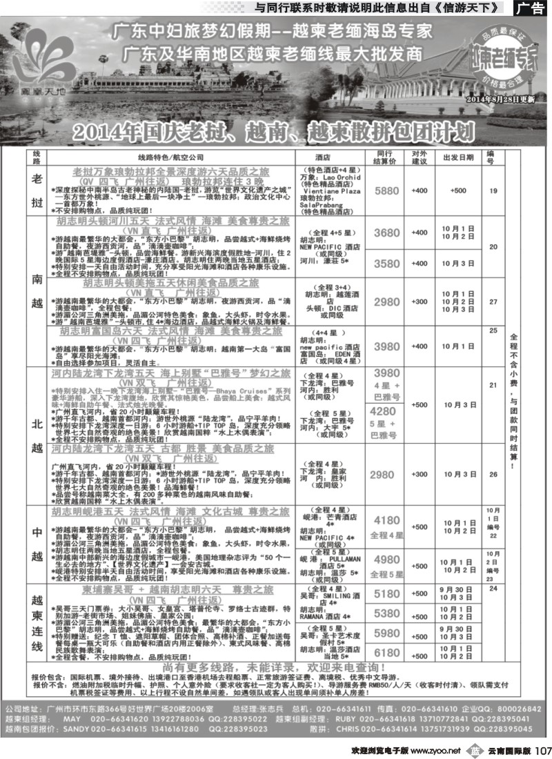 b107 梦幻假期--2014年国庆老挝、越南、越柬散拼包团计划