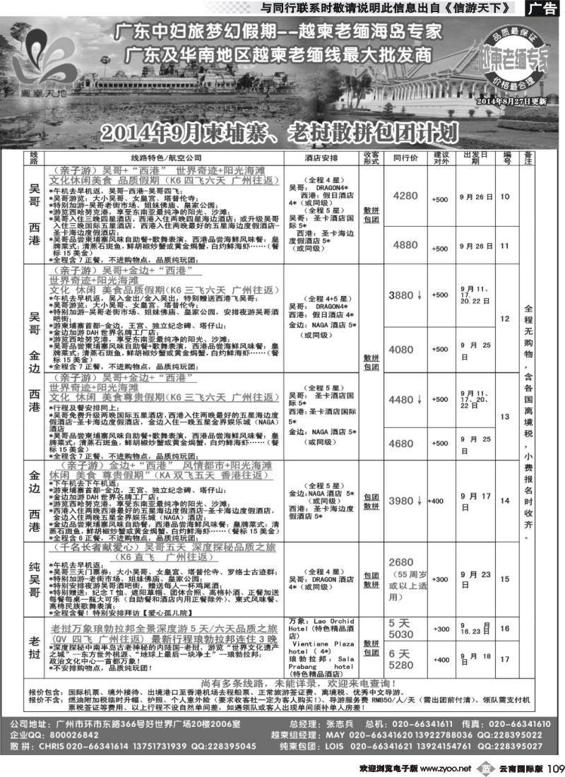 B109 梦幻假期--2014年9月柬埔寨、老挝散拼包团计划