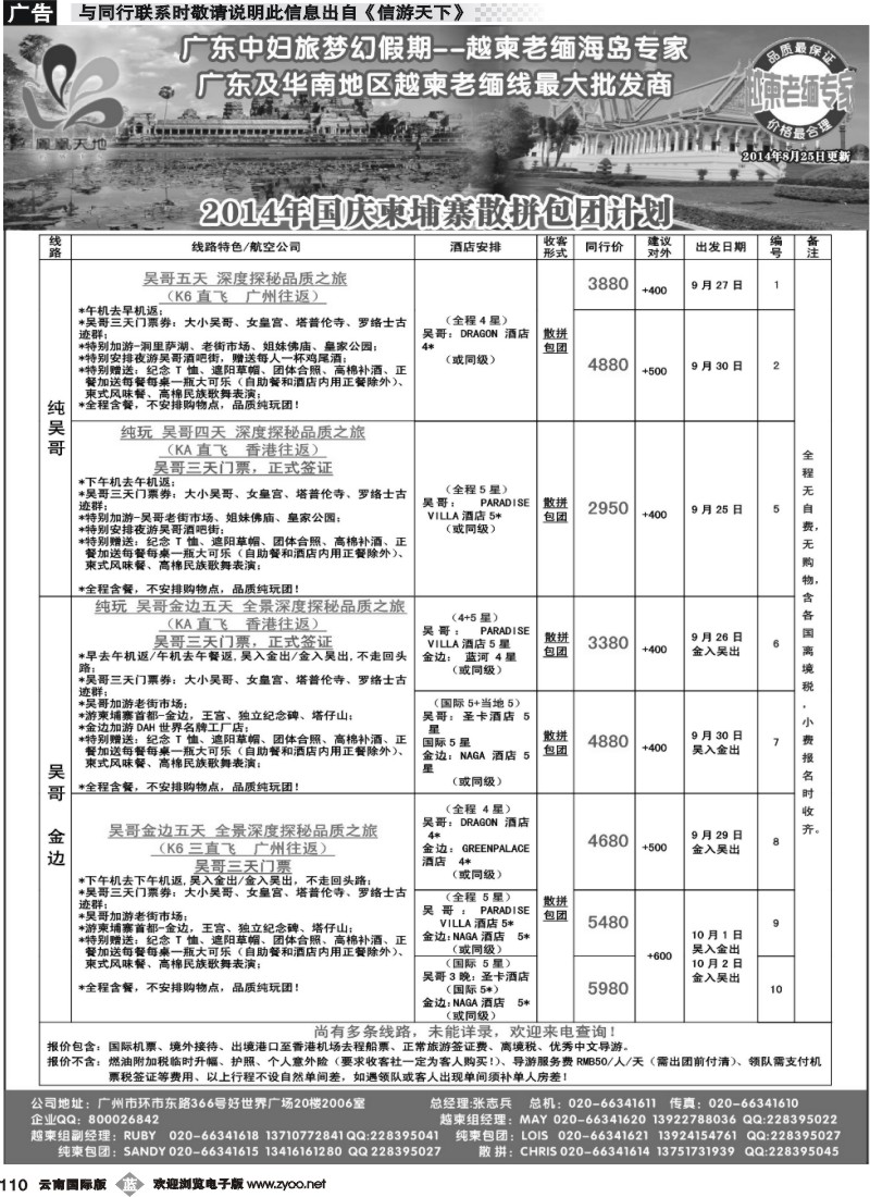 b110 梦幻假期--2014年国庆柬埔寨散拼包团计划