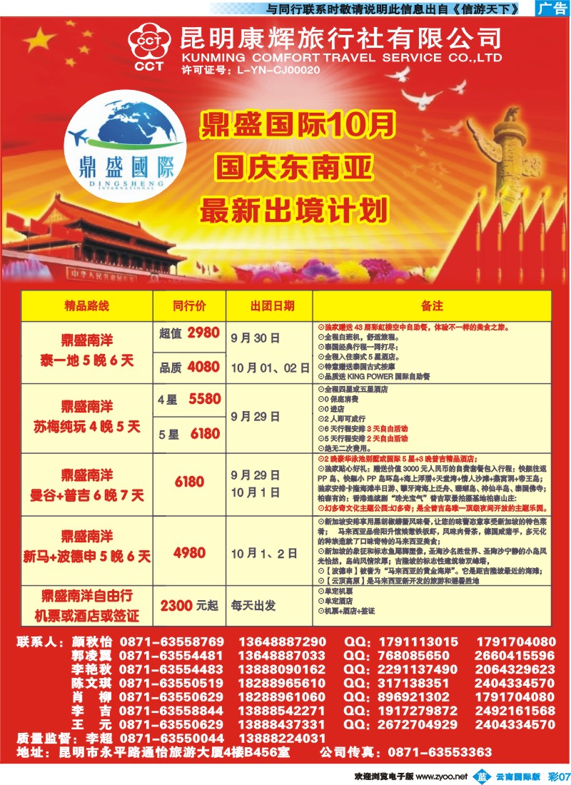 彩b007 昆明康辉-鼎盛国际-国庆东南亚专线--彩
