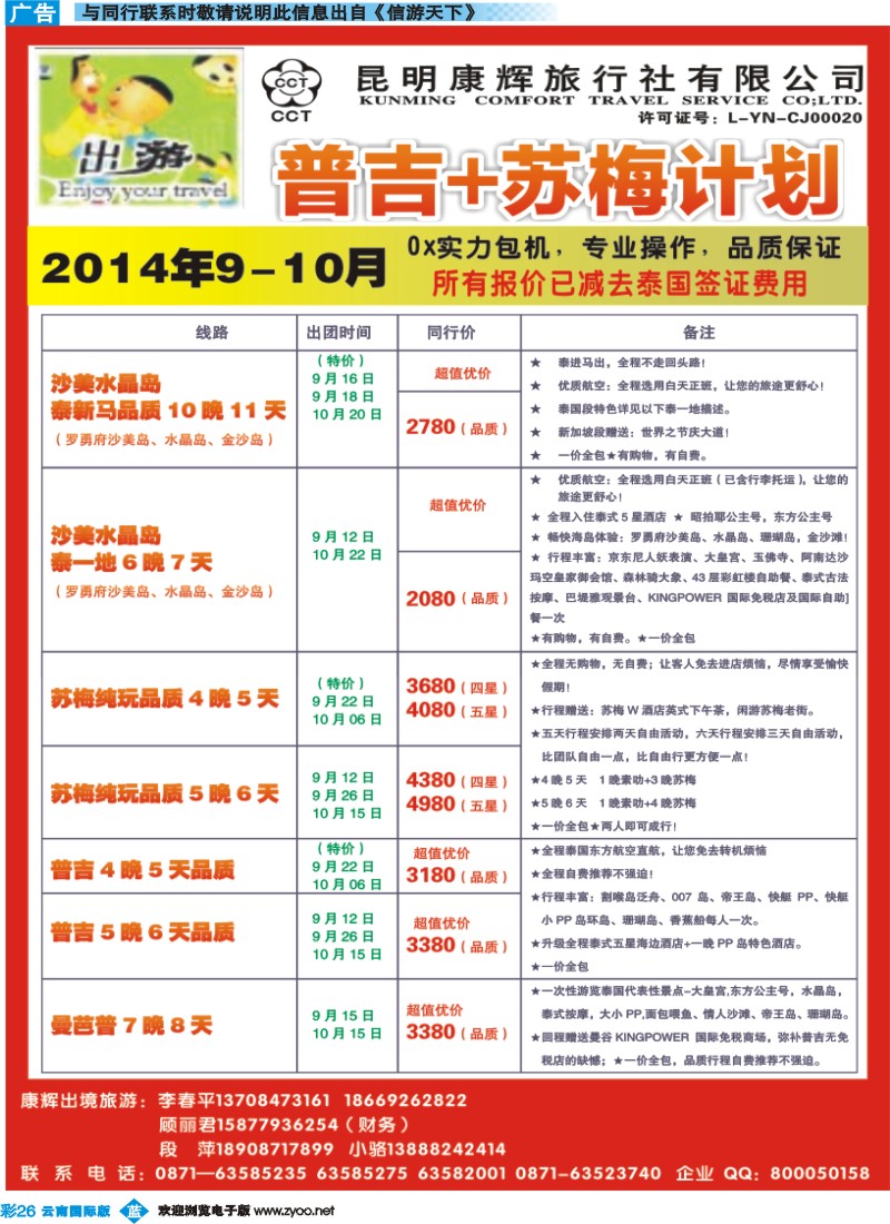 彩b026 昆明康辉500D-包机普吉、苏梅计划