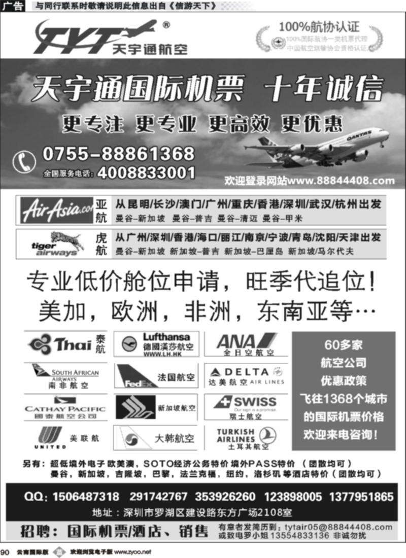 b090 国际机票特价专营-深圳天宇通航空票务（南国   ）