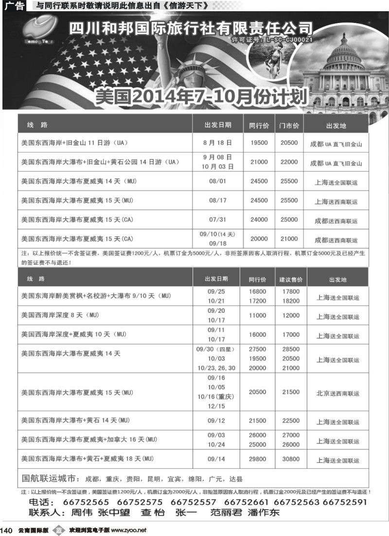 b140 成都公司 袁野 四川和邦国旅 （云南）3