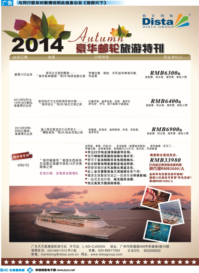 彩b040 DISTA钻石国际——2014豪华邮轮旅游线路（云南国际、贵州国际）彩色5
