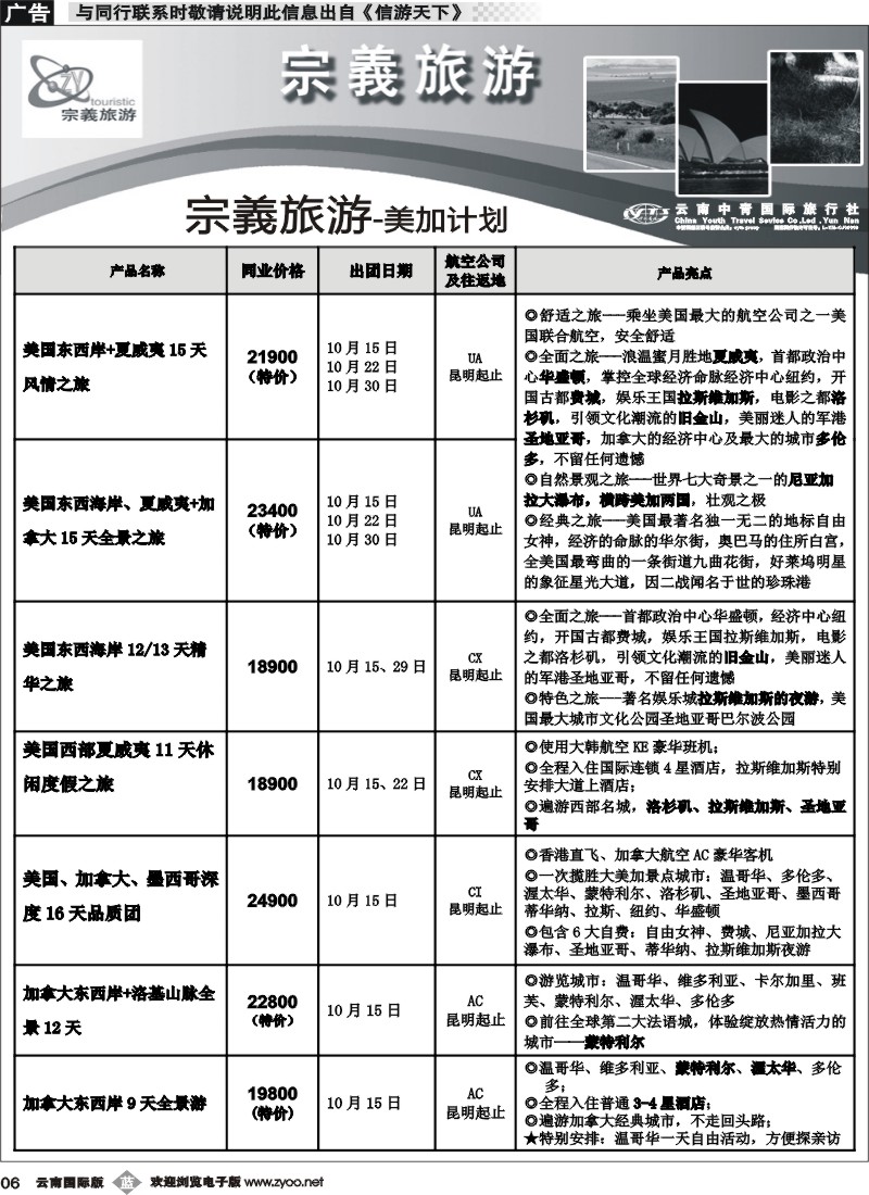 b006 云南中青国旅-宗義旅游-美加计划3
