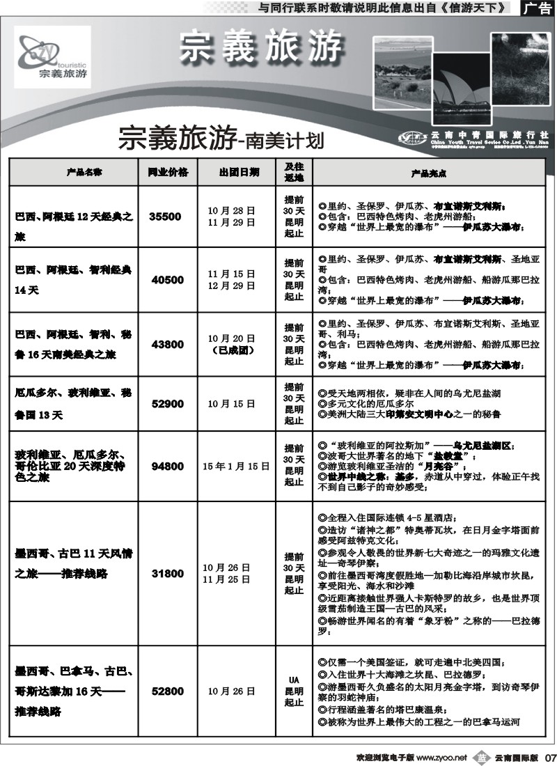 b007 云南中青国旅-宗義旅游-南美计划4