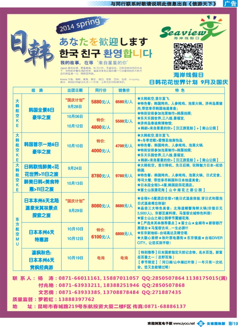 彩b019 云南海外（F区）-海岸线假日-日韩专线