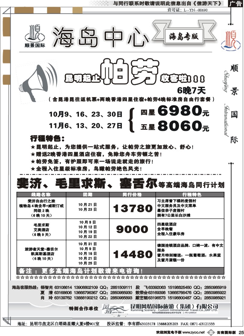 b025 云南顺景国旅-斐济、帕劳线