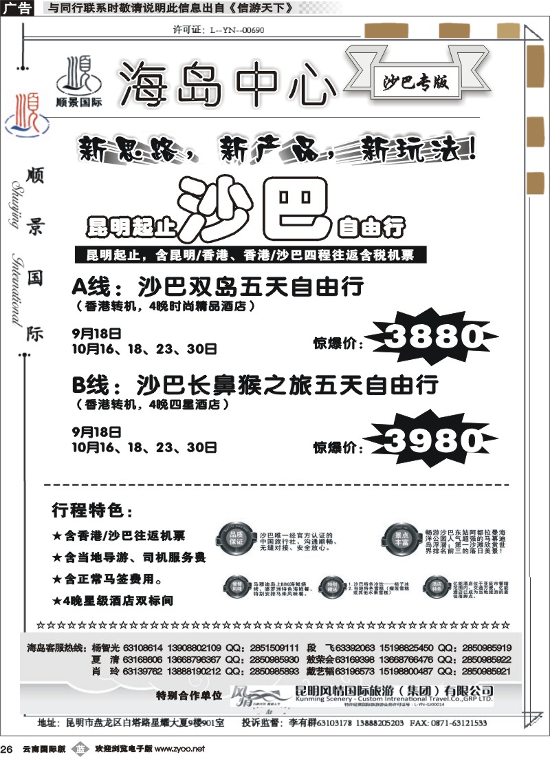b026 云南顺景国旅-沙巴专线