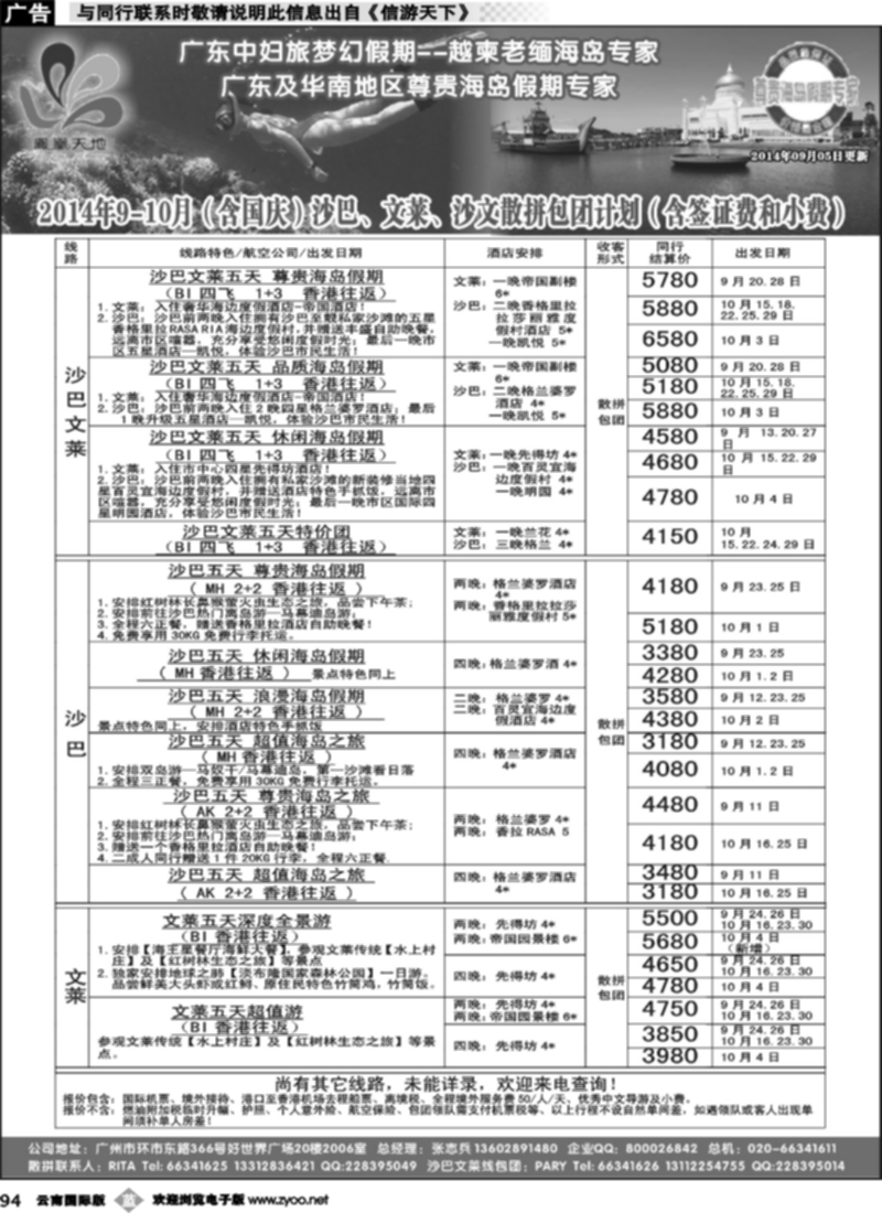 b094 梦幻假期--2014年9-10月（含国庆 ）沙巴文莱散拼包团计划