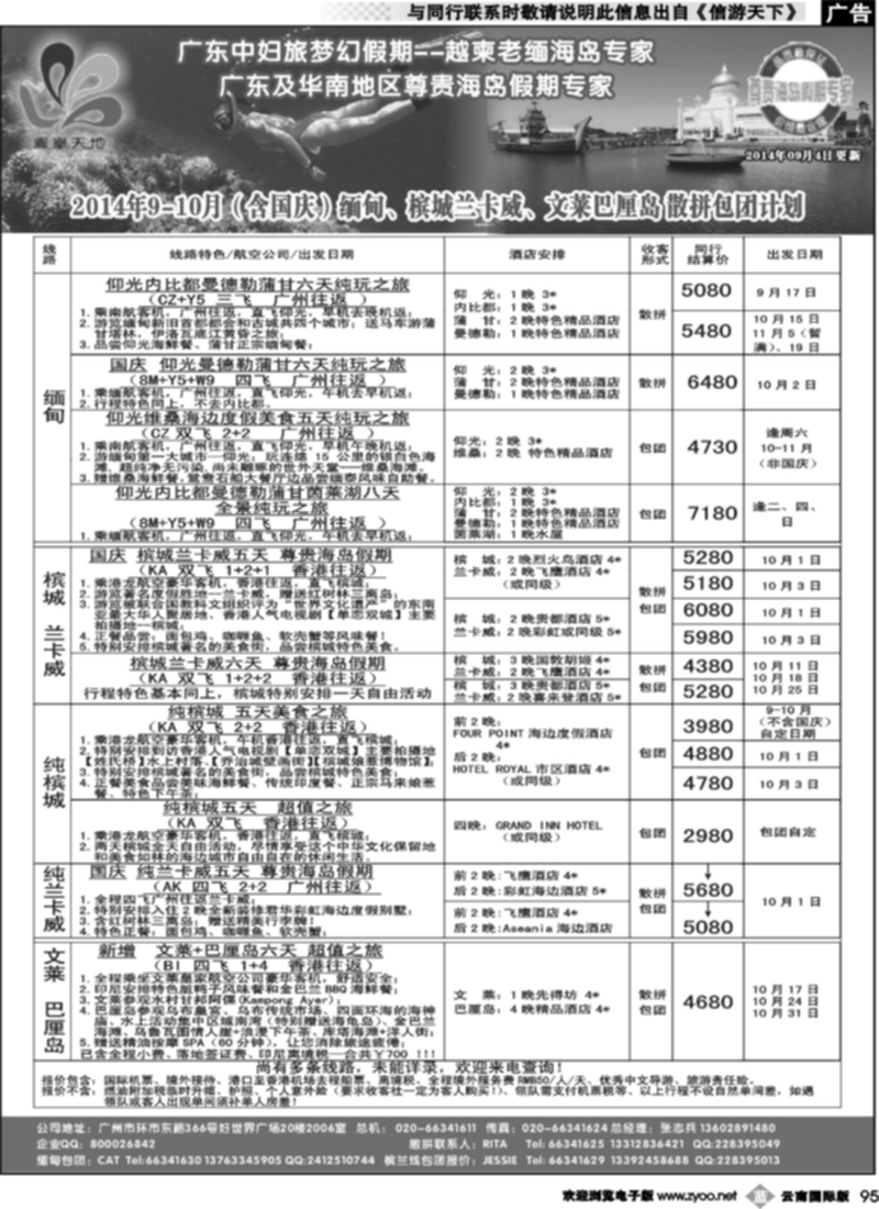 b095 梦幻假期--2014年9-10月（含国庆）缅甸、文莱巴厘岛、槟城兰卡威计划