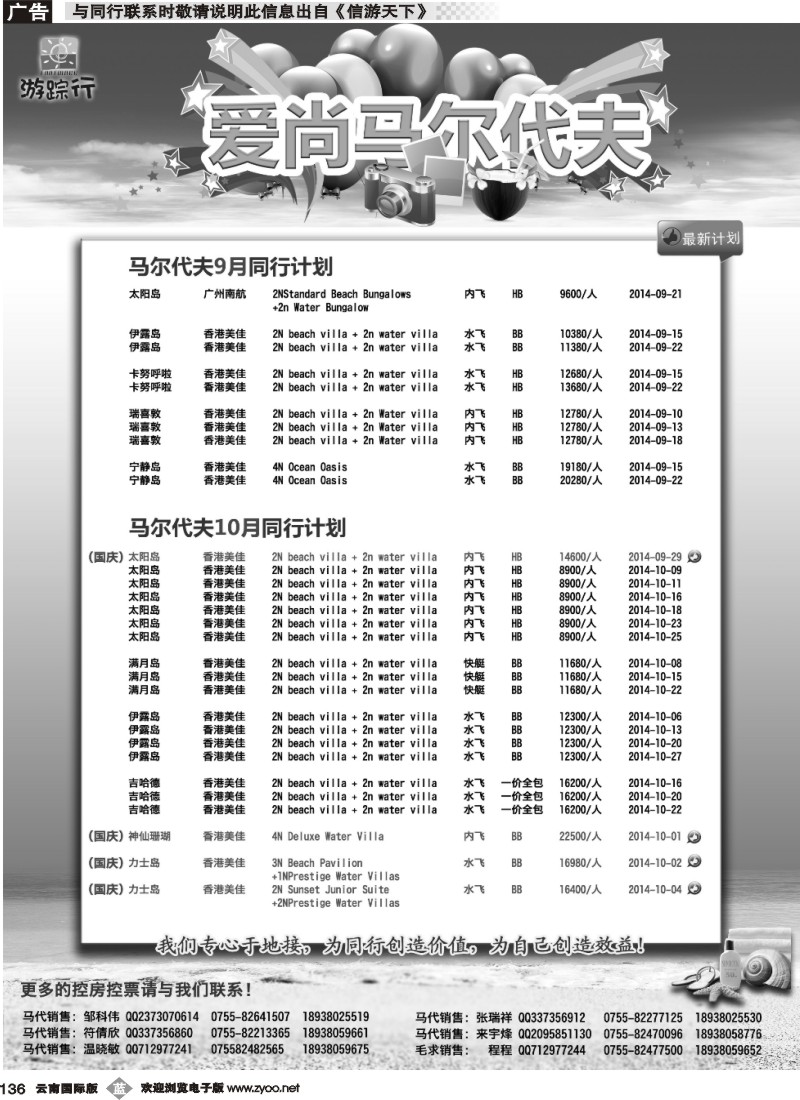 b136 马尔代夫9月+国庆计划（游踪行）