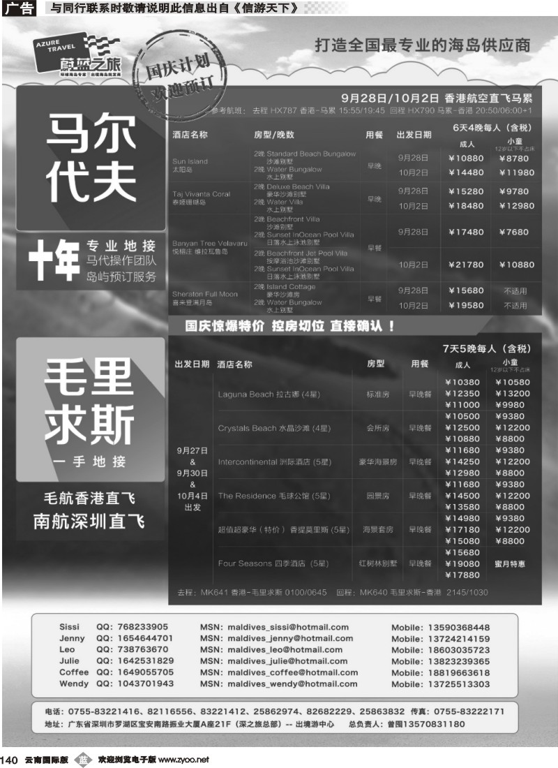 b140 蔚蓝之旅--马尔代夫、毛里求斯（切位商）湖南+粤西