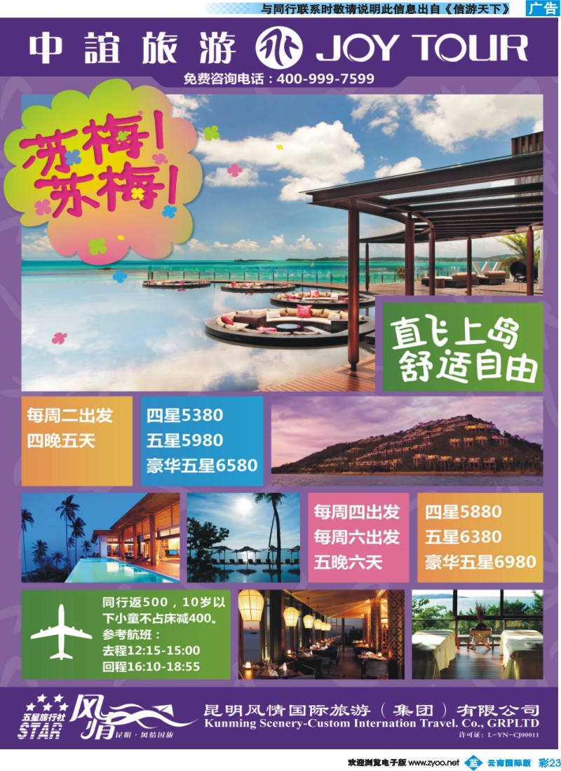彩b023 风情国旅中谊分公司-苏梅苏梅