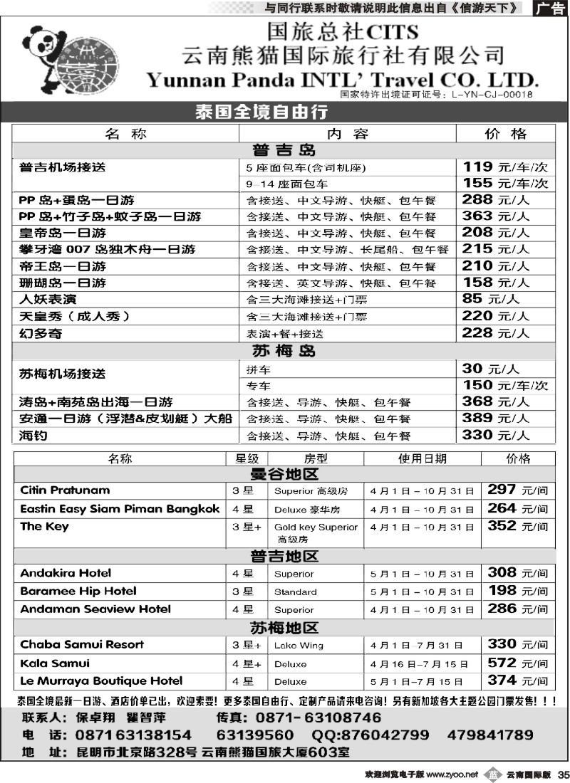 b035 熊猫国旅603-泰国全境自由行1