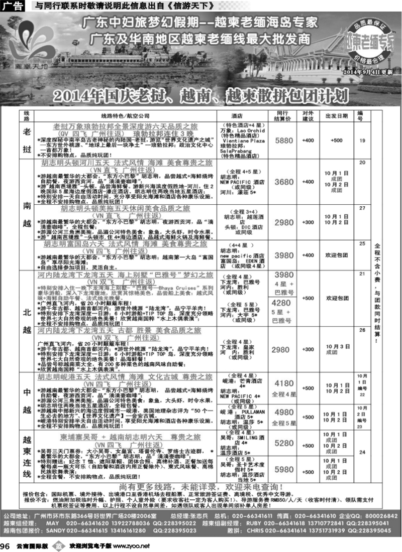b096 梦幻假期--2014年国庆老挝、越南、越柬散拼包团计划
