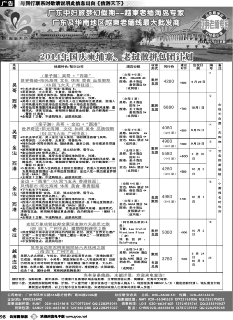 b098 梦幻假期--2014年国庆柬埔寨、老挝散拼包团计划