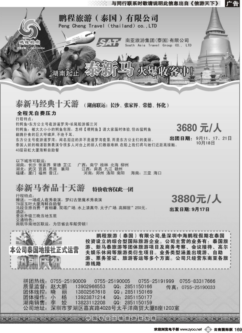 b169 南亚旅游集团（鹏程假期）—泰新马专线 