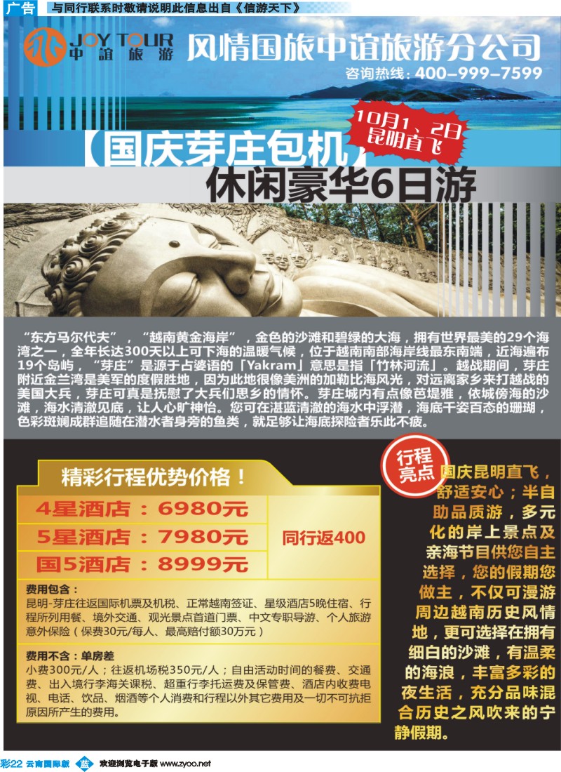 彩b022 风情国旅中谊分公司-国庆芽庄包机