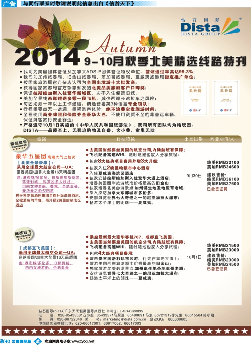 彩b040 DISTA钻石国际——9-10月北美精选线路