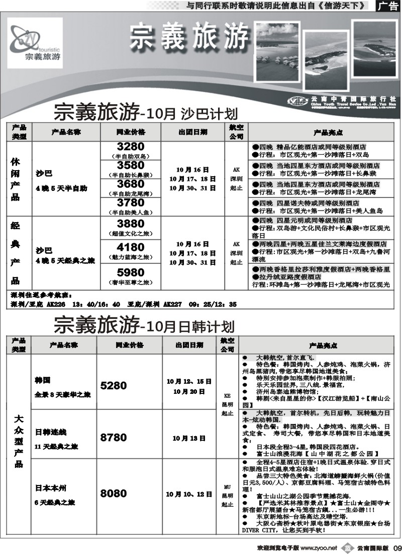 b009 云南中青国旅-宗義旅游-海岛日韩计划6